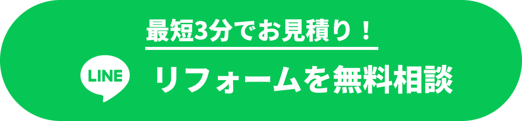 最短3分でお見積り リフォーム修理を相談
