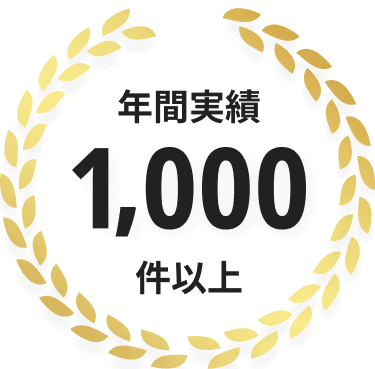 年間実績1,000件以上