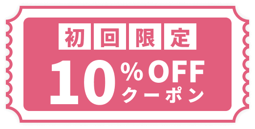 初回限定10%OFFクーポン