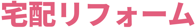 宅配リフォーム