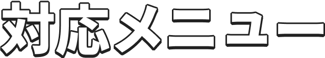 対応メニュー